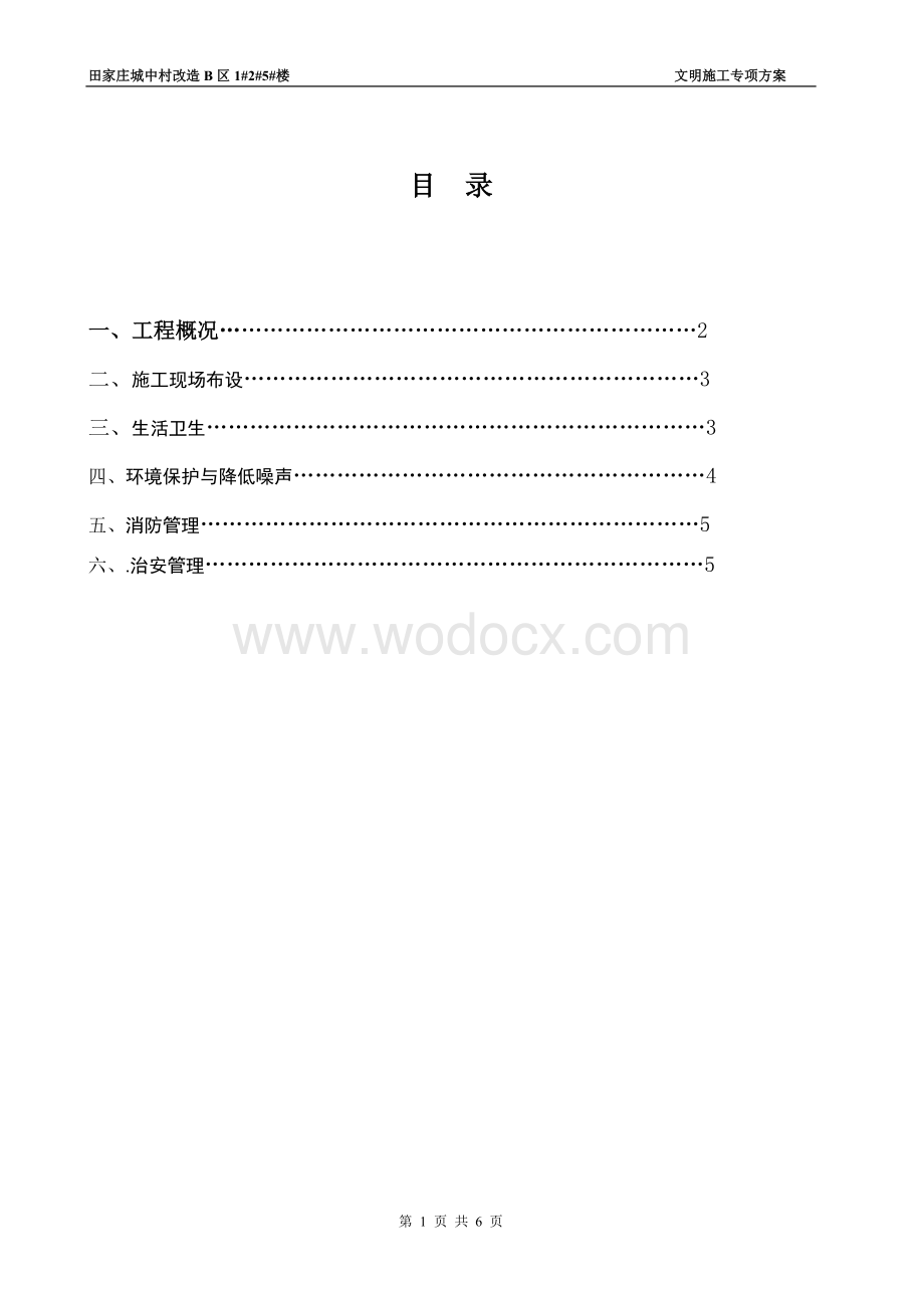 文明施工专项方案N.doc_第1页