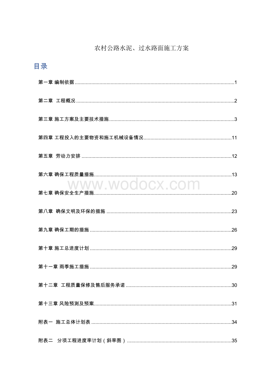 农村公路水泥过水路面施工方案.doc_第1页