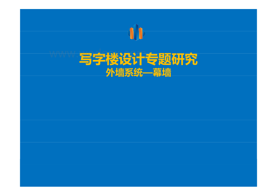 写字楼幕墙工程专题研究.pdf_第1页