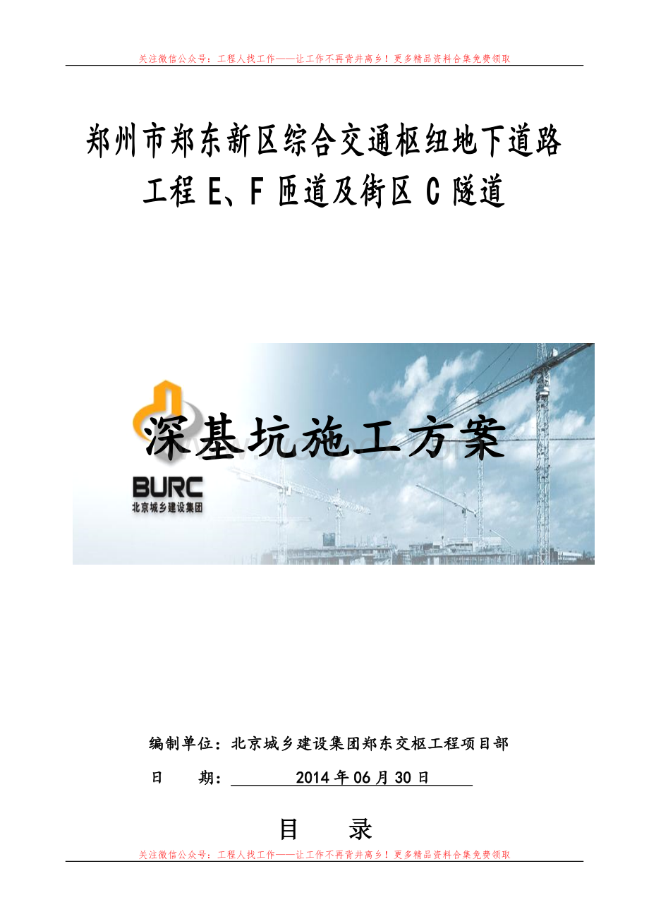 郑州市郑东新区综合交通枢纽地下道路深基坑专家论证方案.doc_第1页