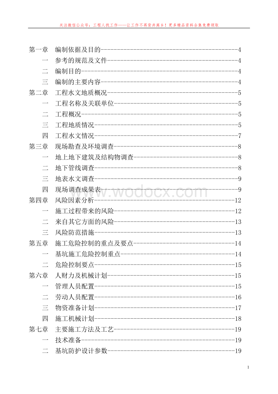 郑州市郑东新区综合交通枢纽地下道路深基坑专家论证方案.doc_第2页