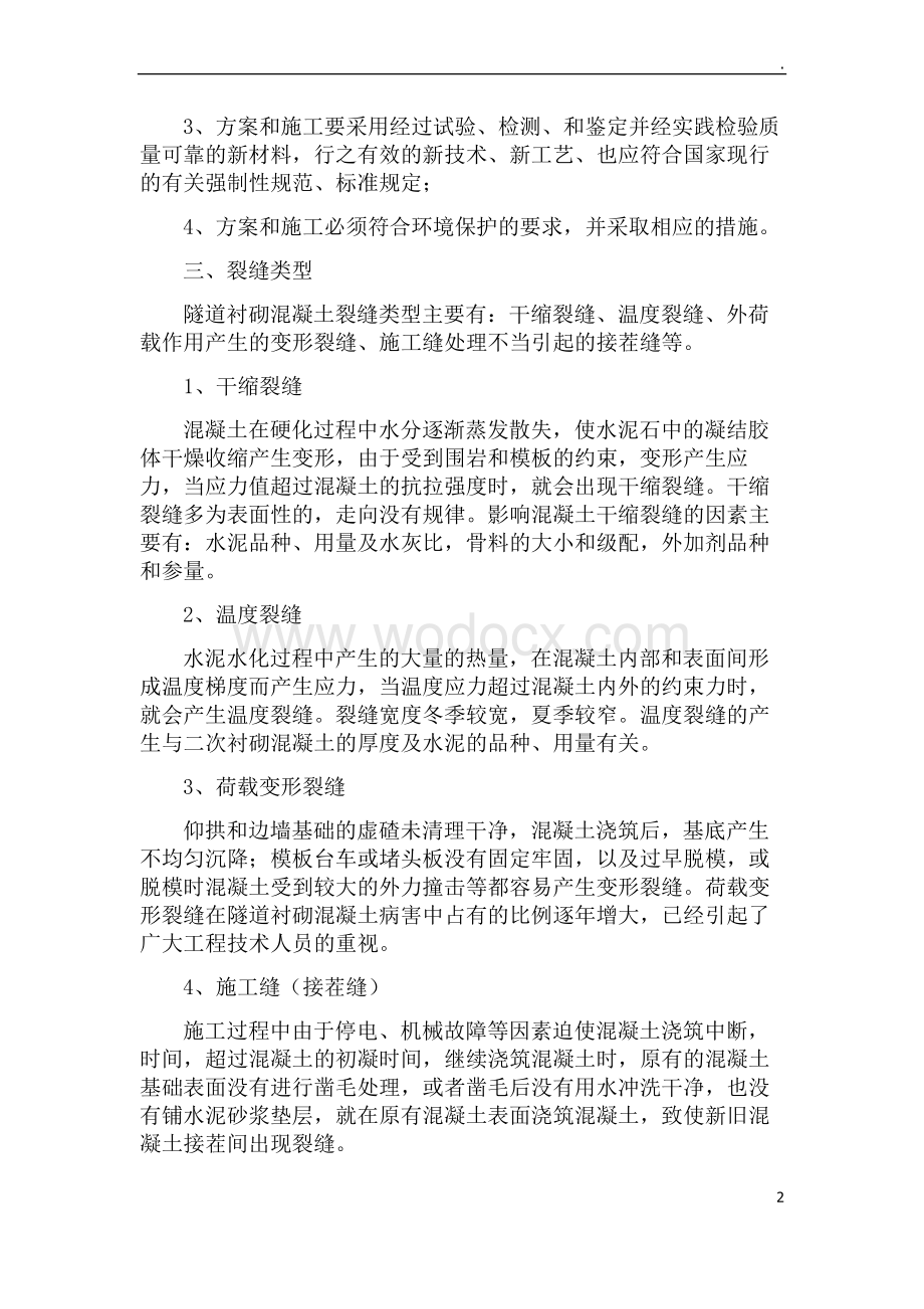 高速铁路隧道二次衬砌裂缝修补方案.doc_第2页