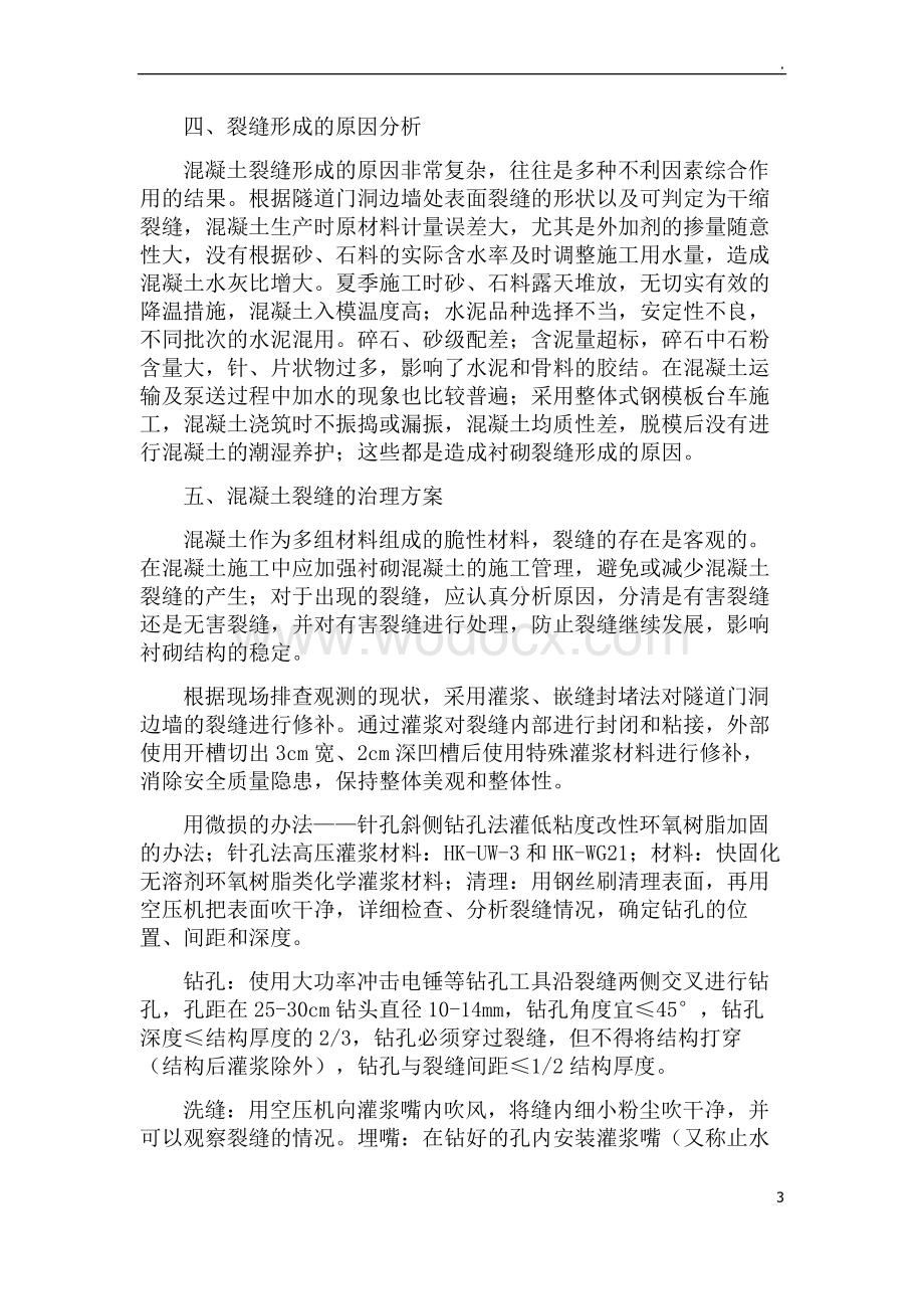 高速铁路隧道二次衬砌裂缝修补方案.doc_第3页