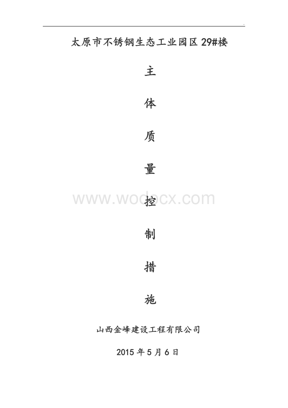 主体结构质量控制措施.docx_第1页