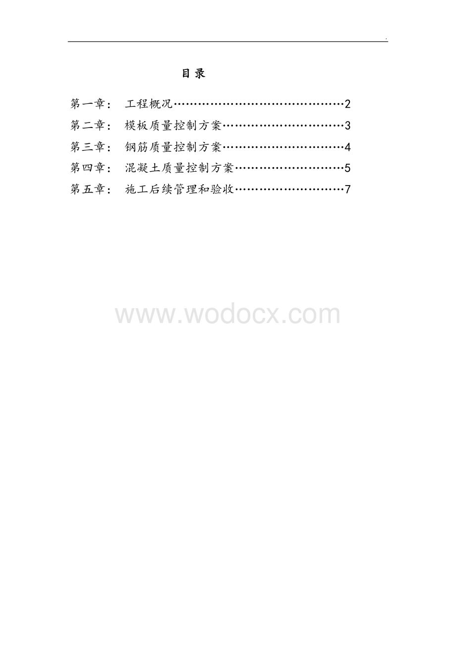 主体结构质量控制措施.docx_第2页