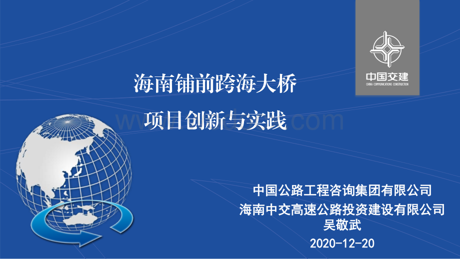 海南跨海大桥项目创新与实践.pdf_第1页