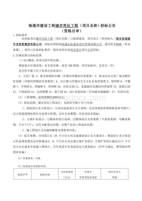 城市亮化工程亮化设计招标文件.pdf