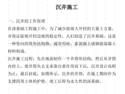 沉井施工技术讲义.ppt