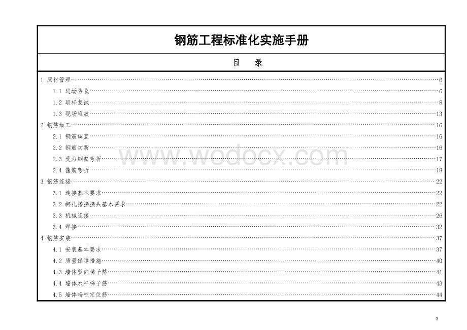 公司房建钢筋工程标准化实施手册.pdf_第3页