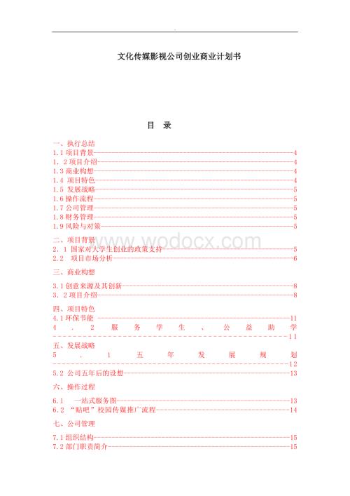 某视觉文化传媒影视公司创业商业计划书.doc