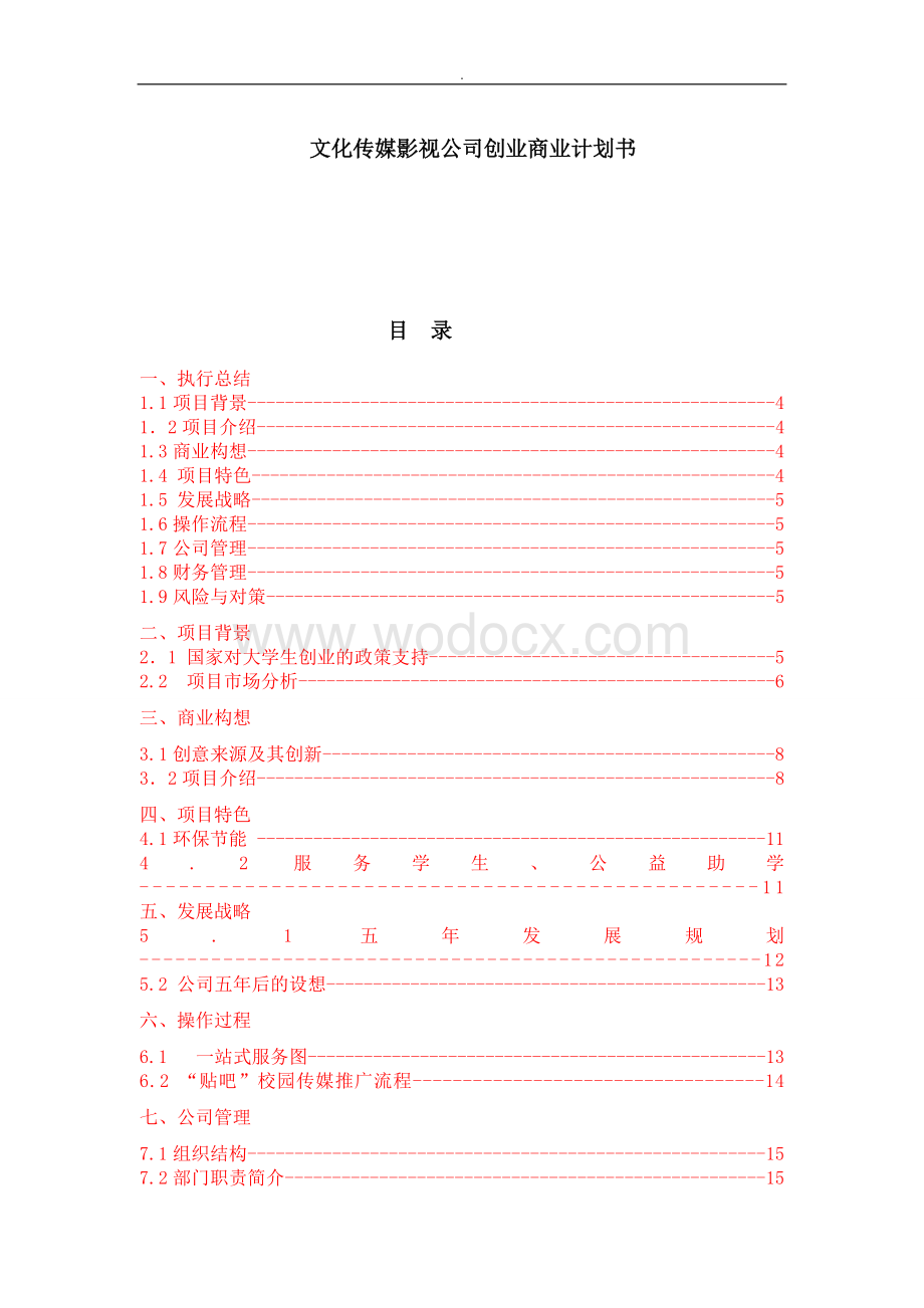 某视觉文化传媒影视公司创业商业计划书.doc_第1页