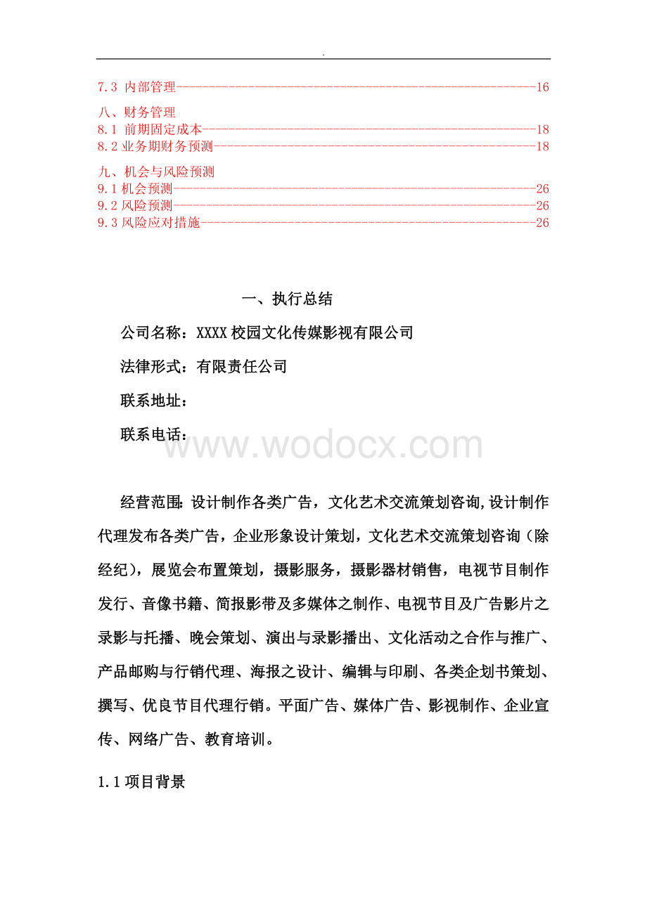 某视觉文化传媒影视公司创业商业计划书.doc_第2页