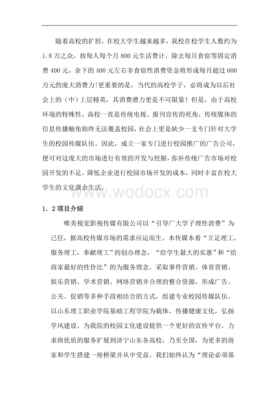 某视觉文化传媒影视公司创业商业计划书.doc_第3页