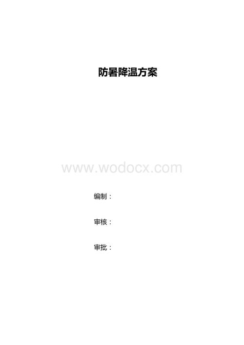 防暑降温方案.doc