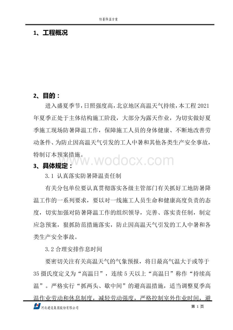 防暑降温方案.doc_第3页