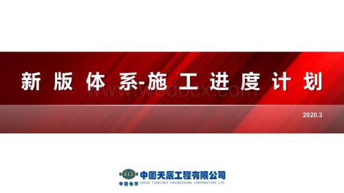 新版体系-施工进度计划.pptx