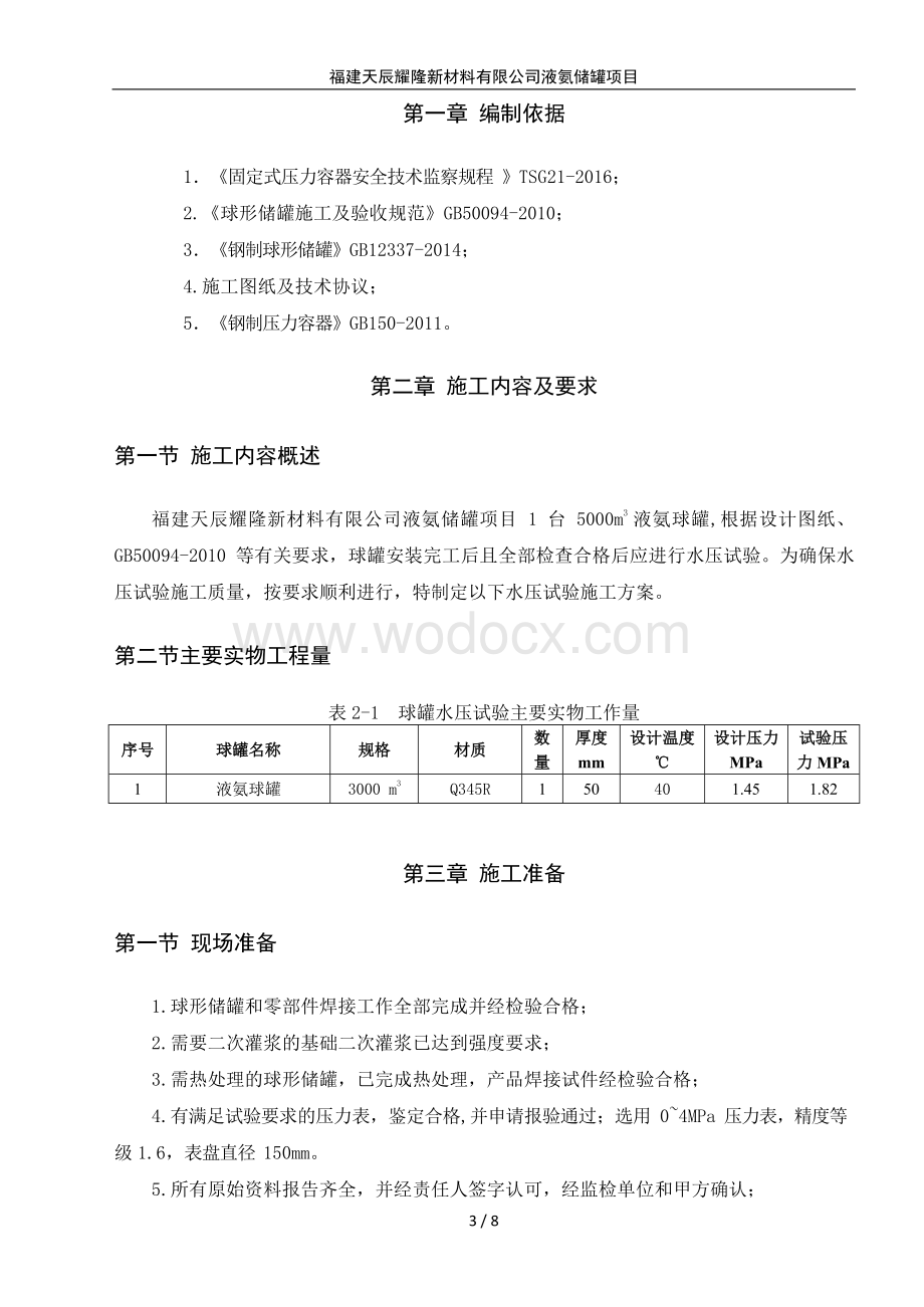 5000m³球罐水压试验施工方案.docx_第3页