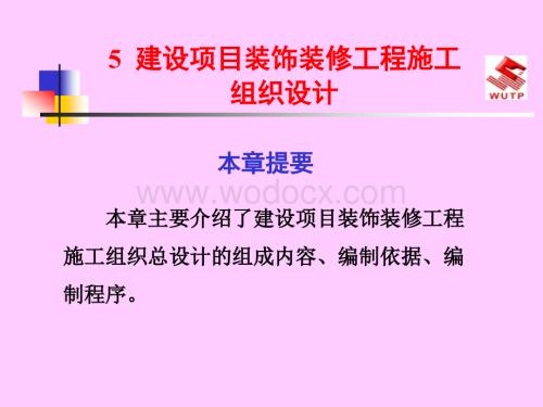 建设项目装饰装修工程施工组织设计.pptx