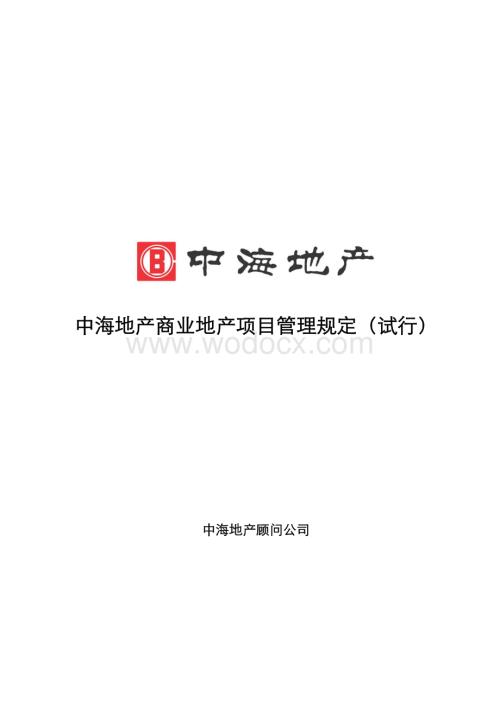 地产集团商业地产项目管理规定.pdf