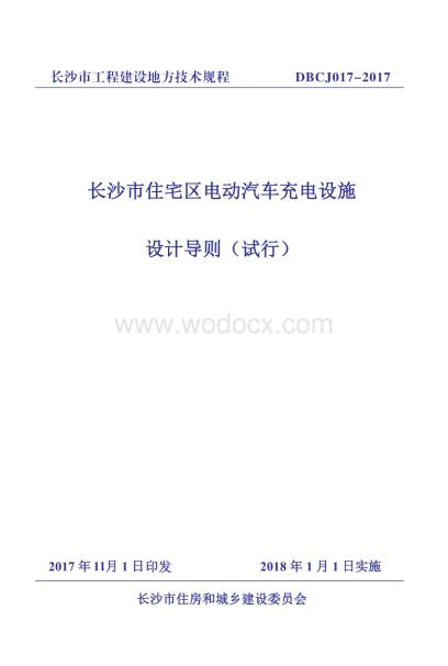 湖南住宅区电动汽车充电设施设计导则.pdf