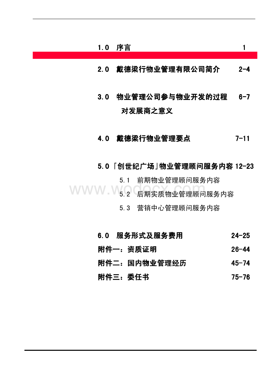 地产广场物业管理顾问建议书.pdf_第3页