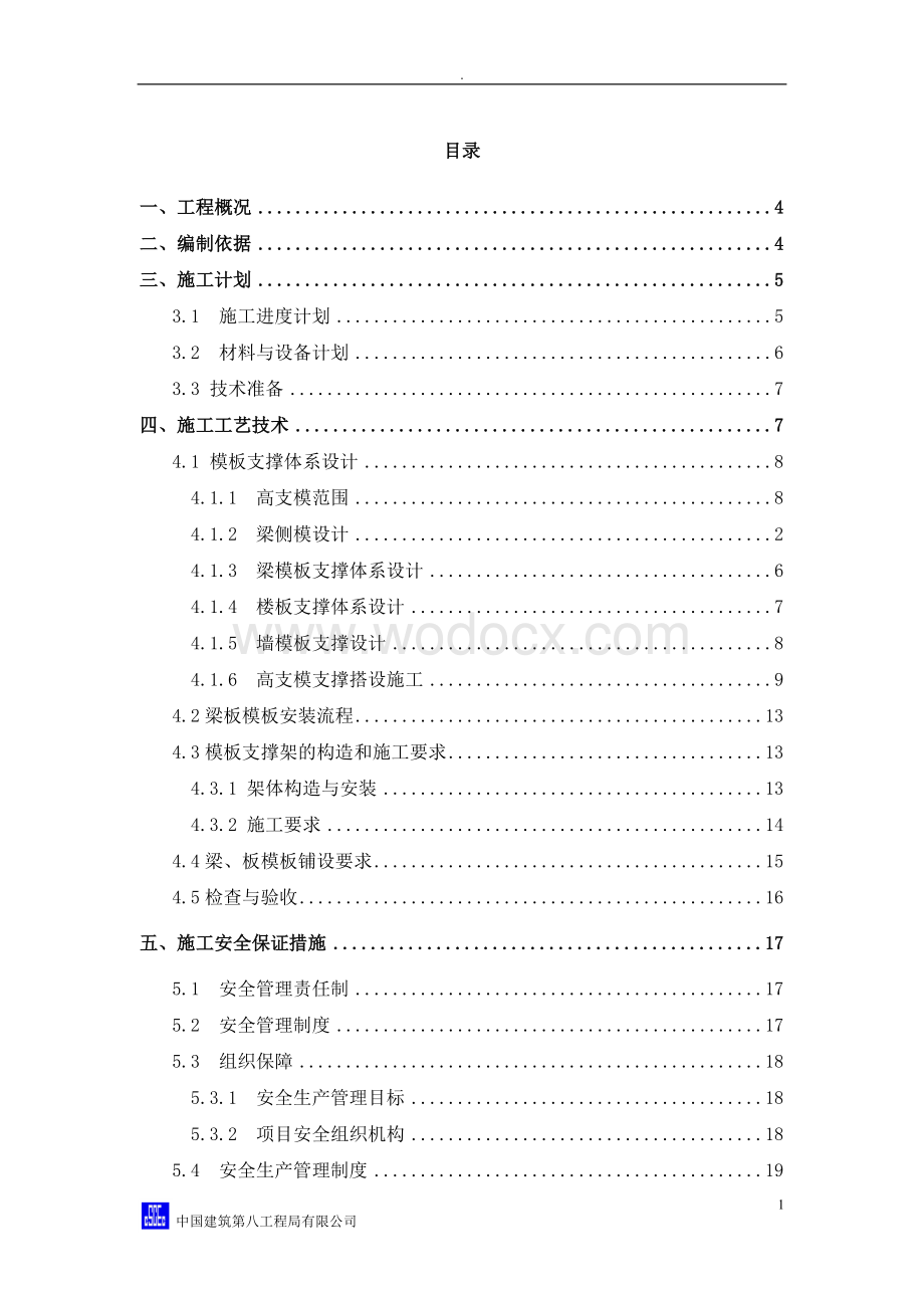 中建八局高大模板安全专项施工方案专家论证.doc_第1页