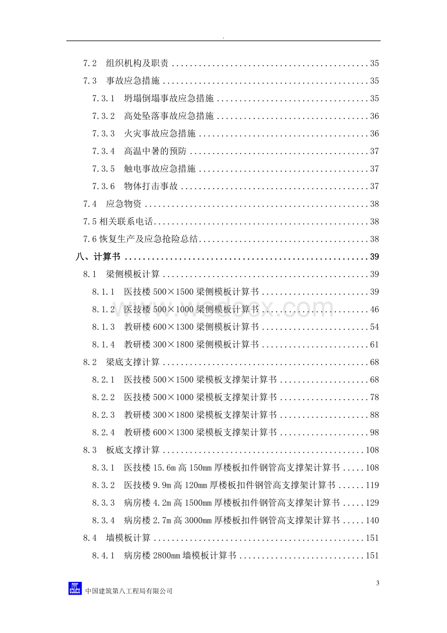 中建八局高大模板安全专项施工方案专家论证.doc_第3页