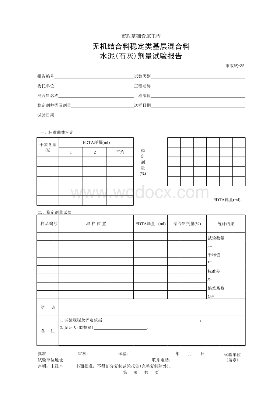 无机结合料稳定类基层混合料水泥石灰剂量试验报告.xls_第1页