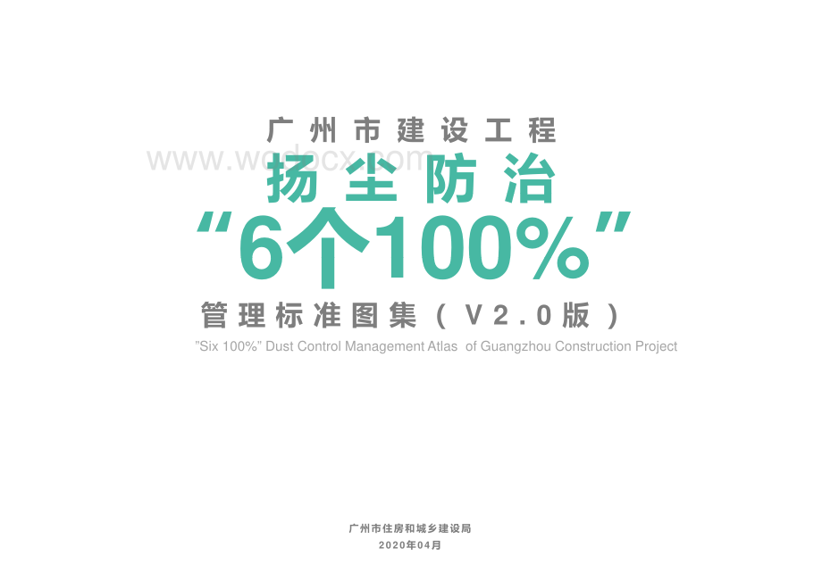 广州市建设工程扬尘防治“6个100%”管理标准图集（V2.0版）.pdf_第1页