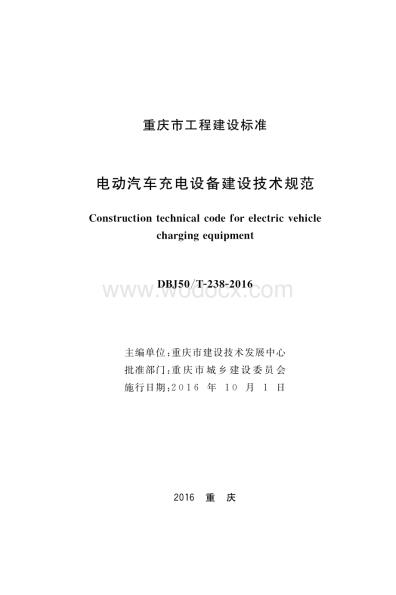 重庆电动汽车充电设备建设技术规范.pdf