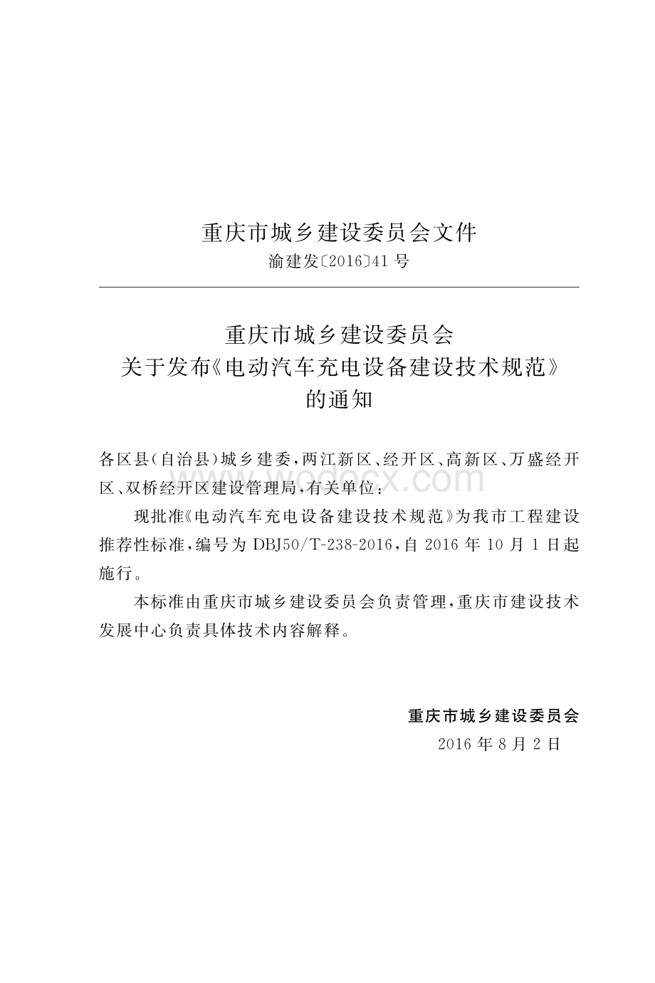重庆电动汽车充电设备建设技术规范.pdf_第3页