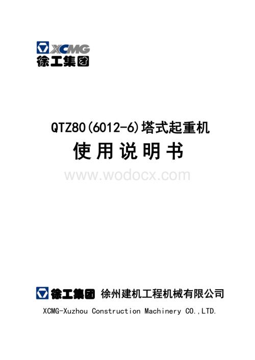 QTZ80(6012-6)塔式起重机使用说明书.pdf