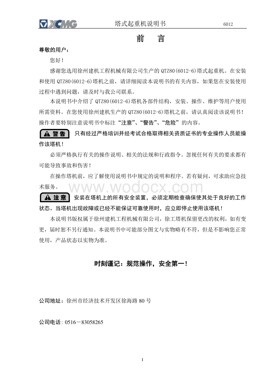 QTZ80(6012-6)塔式起重机使用说明书.pdf_第2页