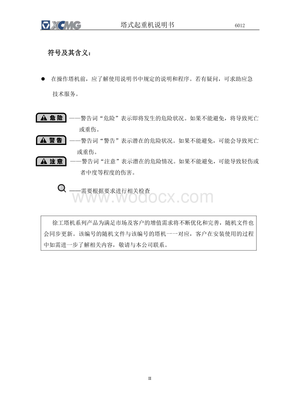 QTZ80(6012-6)塔式起重机使用说明书.pdf_第3页