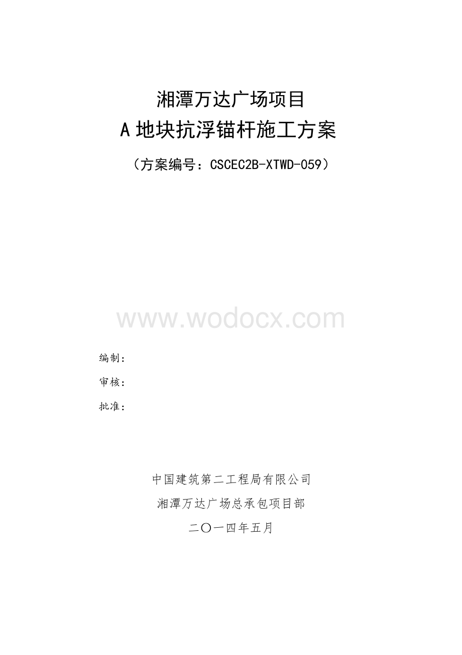 抗浮锚杆专项施工方案.doc_第1页