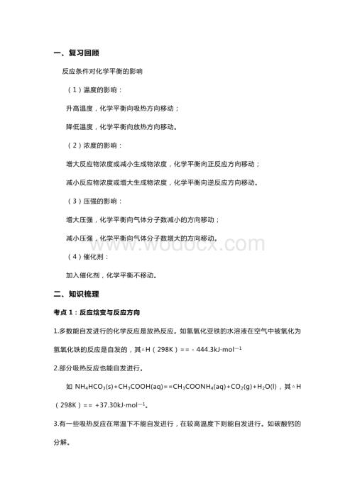 高中化学反应的方向及判据知识点精讲精练.docx