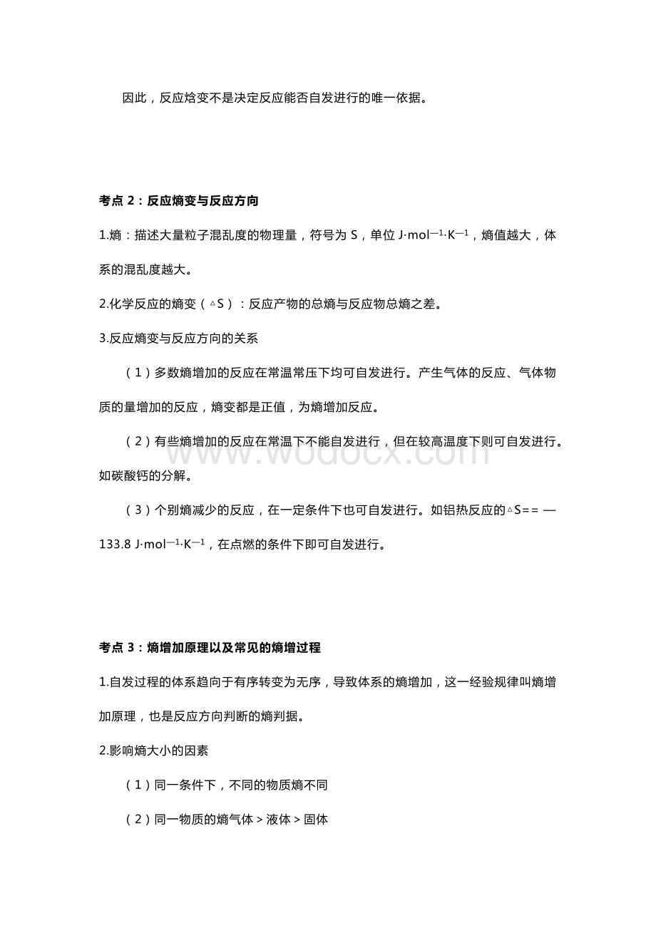 高中化学反应的方向及判据知识点精讲精练.docx_第2页