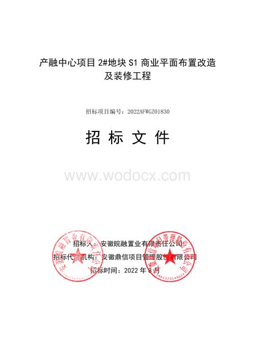 商业平面布置改造及装修工程招标文件.pdf