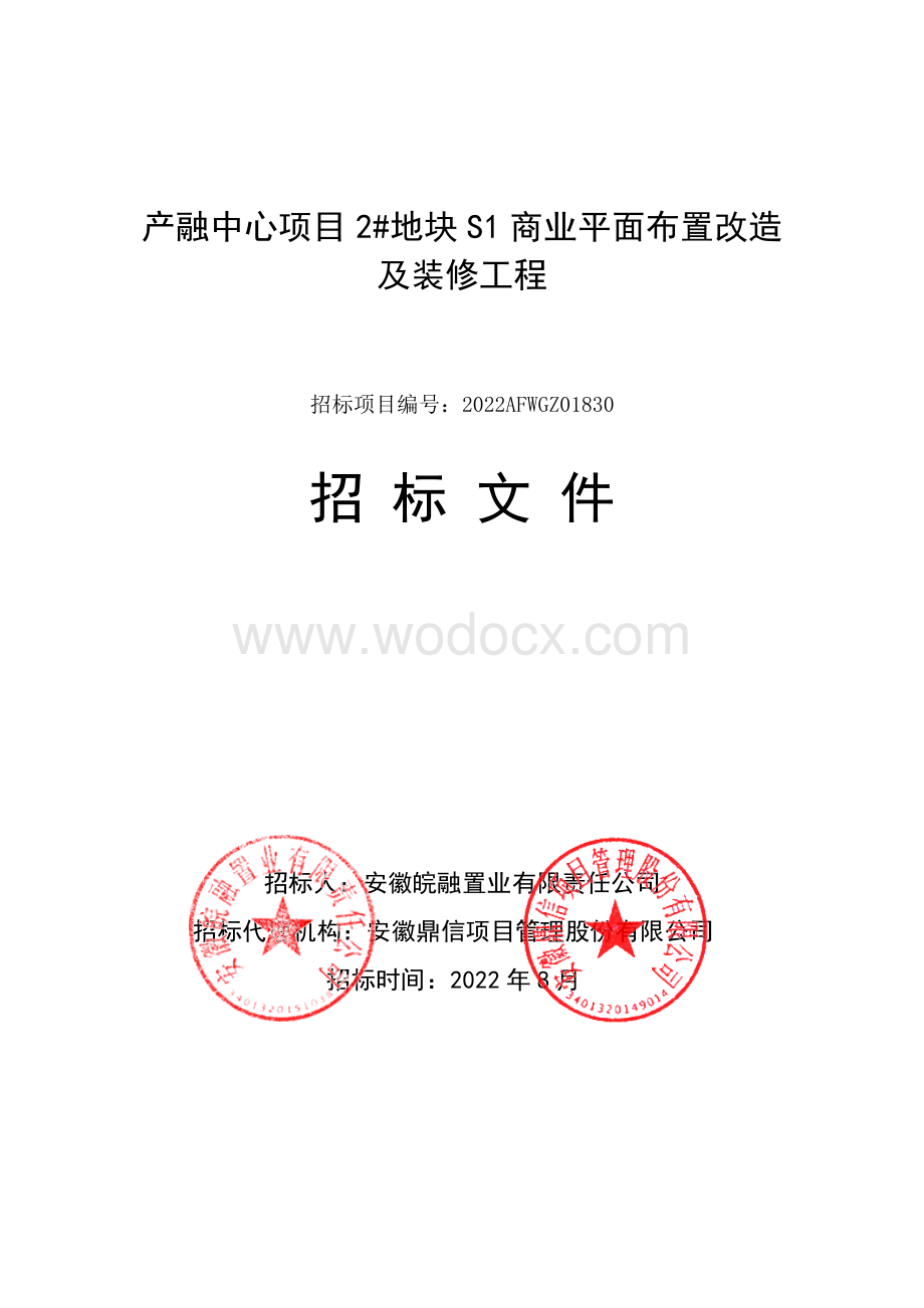 商业平面布置改造及装修工程招标文件.pdf_第1页