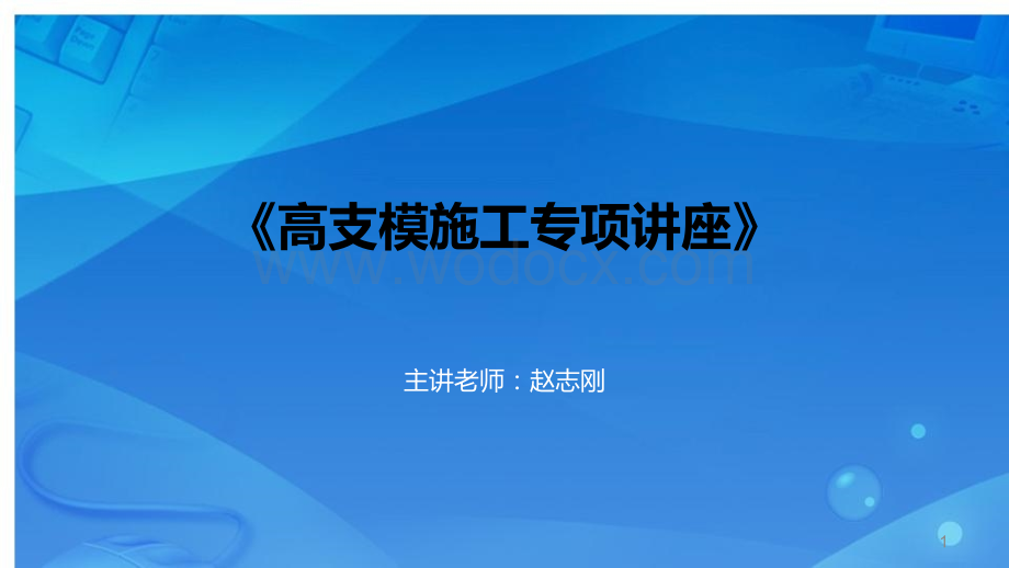 高支模施工相关标准规范和规定文件介绍PPT.ppt_第1页