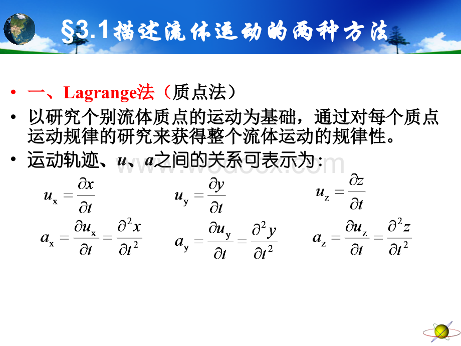 工程流体力学第3章流体运动学.ppt_第3页