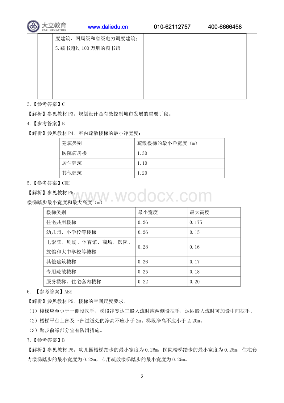 2021一建建筑工程管理与实务章节题参考答案.pdf_第2页