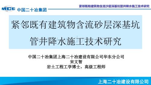 紧邻既有建筑物含流砂层深基坑管井降水施工.pptx