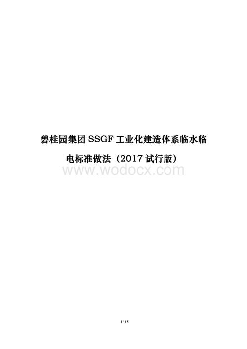 工业化建造体系临水临电标准做法.pdf