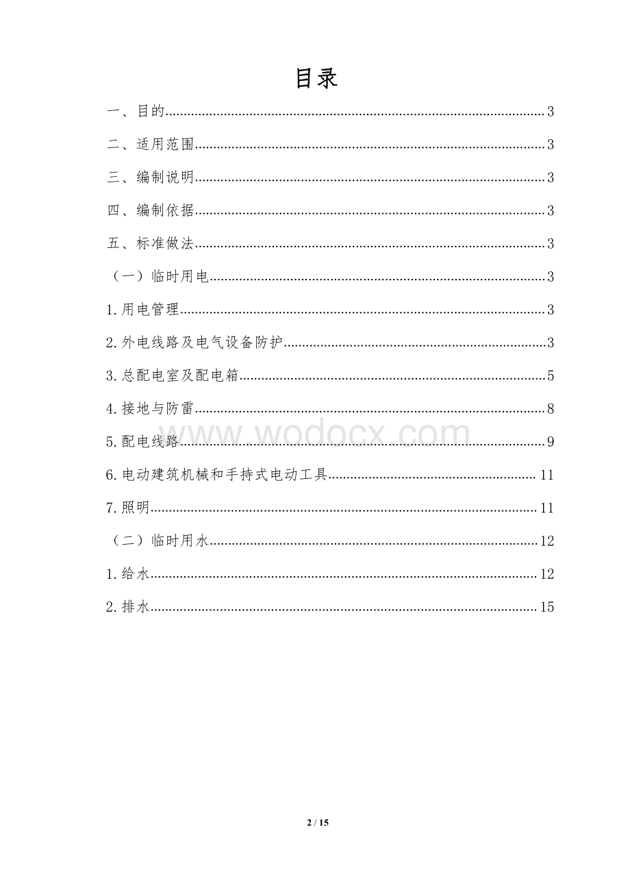 工业化建造体系临水临电标准做法.pdf_第2页