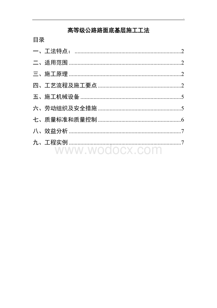 高等级公路路面底基层施工工法.doc_第1页