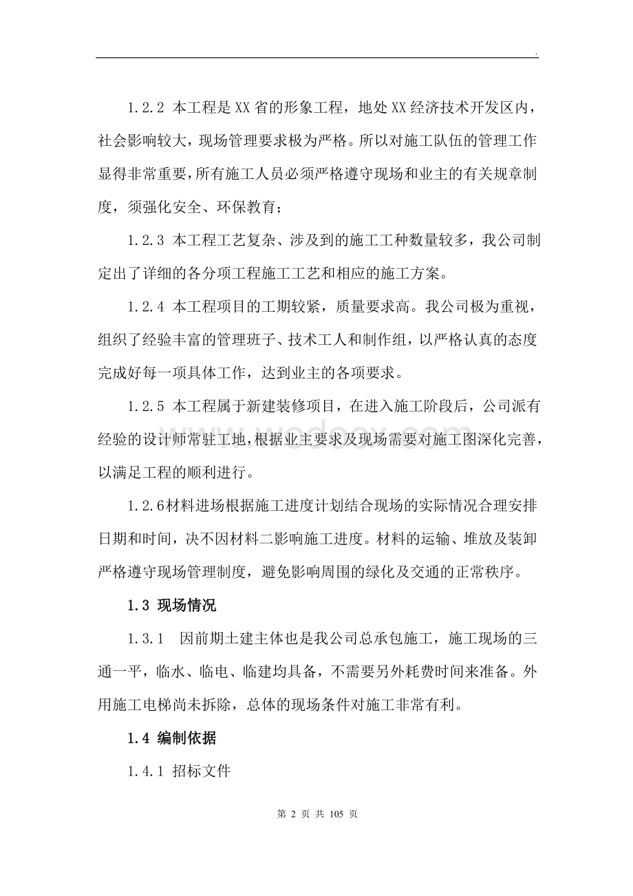 某省属重点中学新校区装修工程施工组织设计方案.doc_第2页