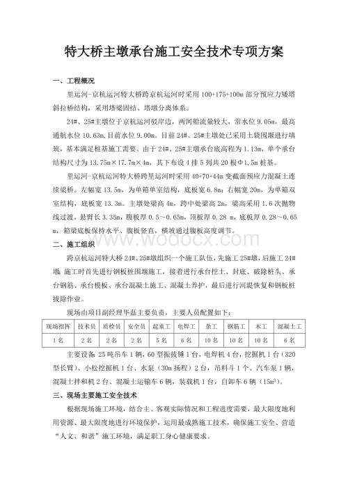 特大桥主墩承台施工安全技术专项方案.doc