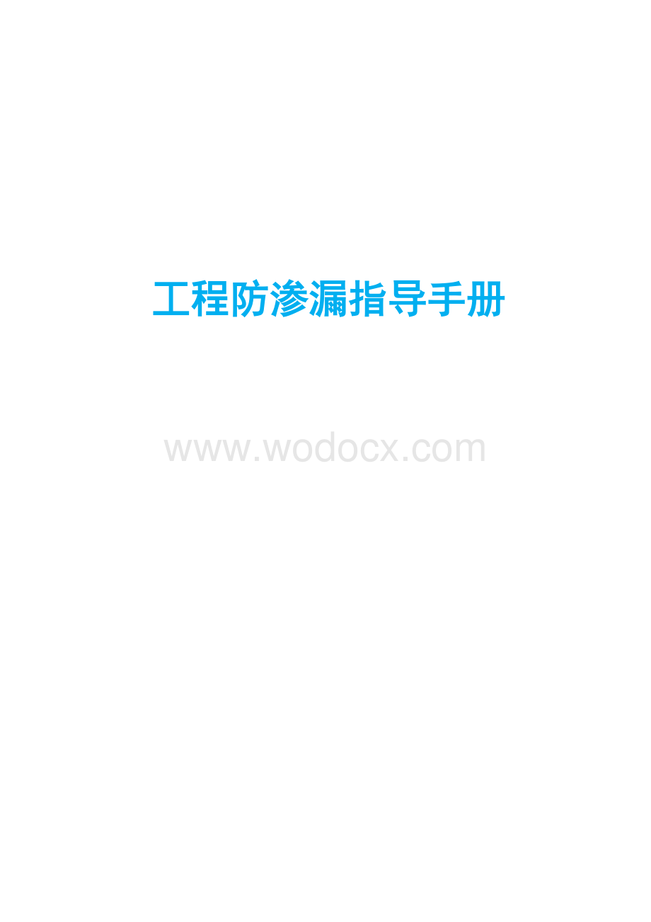 工程防渗漏指导手册.pdf_第1页