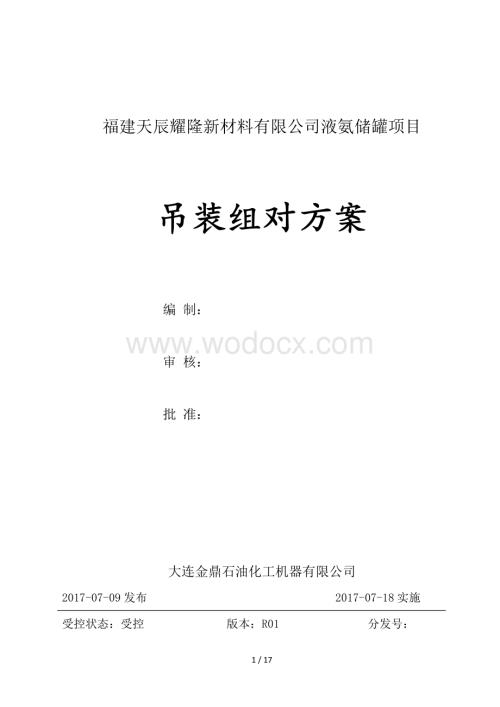 5000m³液氨球罐吊装组对作业方案.pdf